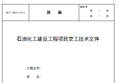 SHT3503-2007石油化工交工技術(shù)文件規(guī)定表格 SHT3503-2007石油化工交工技術(shù)文件規(guī)定表格
